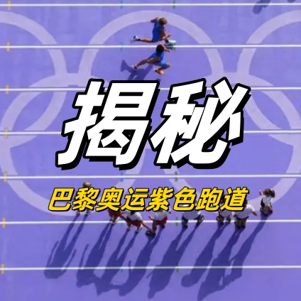 揭秘巴黎奧運(yùn)紫色跑道：貝殼為原料，還能為運(yùn)動(dòng)員“加速”